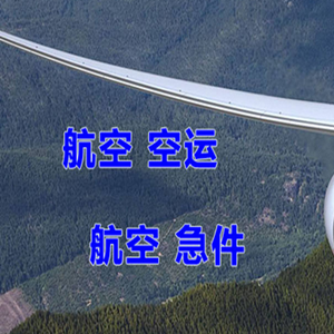 二连浩特空运公司快递-选东方航空和上海航空